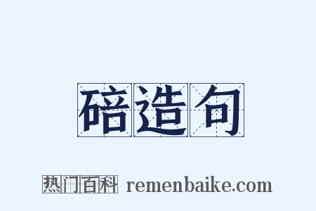 碚造句是什么意思的图片